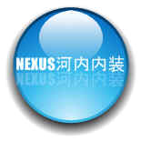 NEXUS河内内装　http://nexuskochinaisou.design.officelive.com/default.aspx